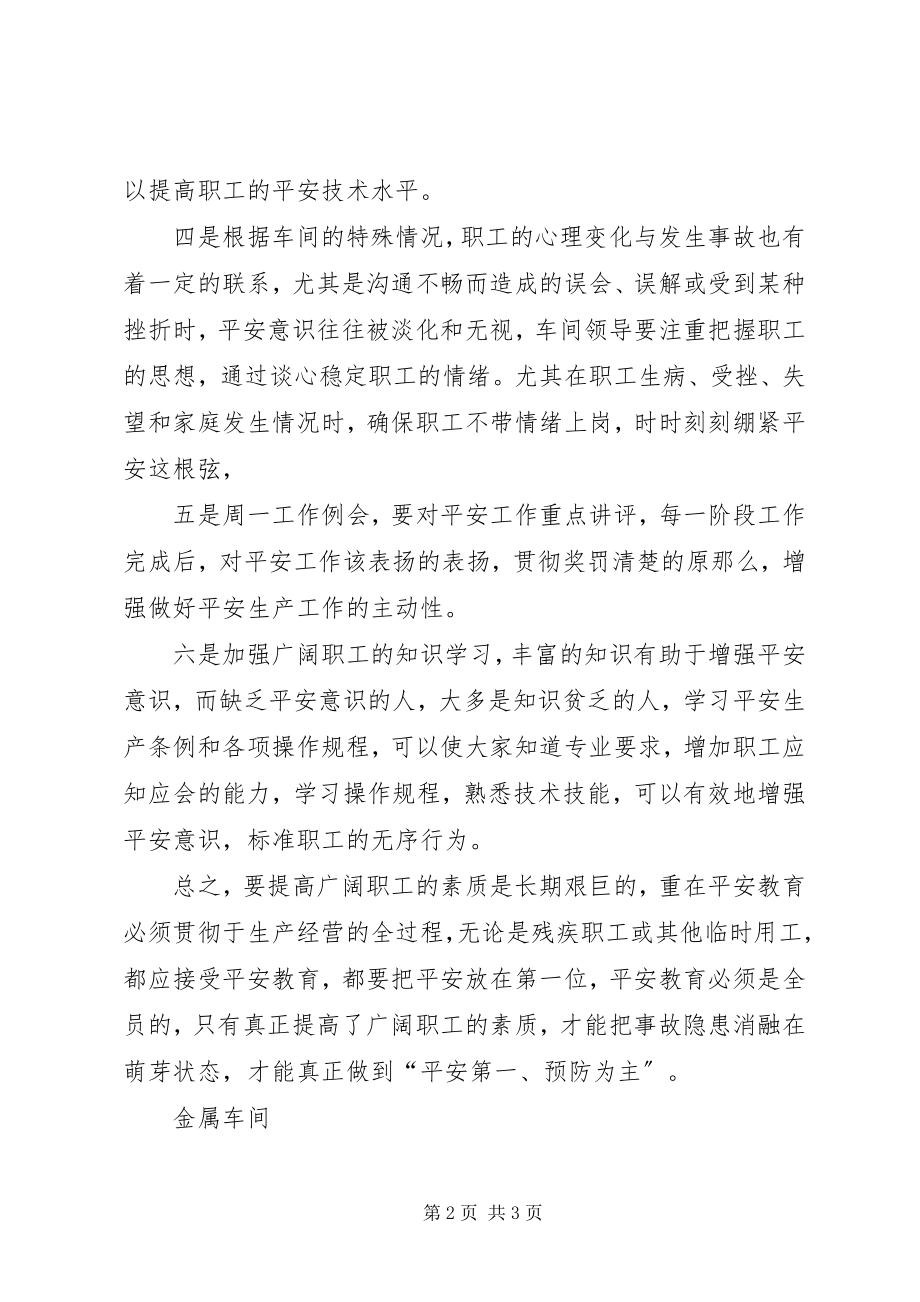 2023年安全工作重在提高职工素质新编.docx_第2页