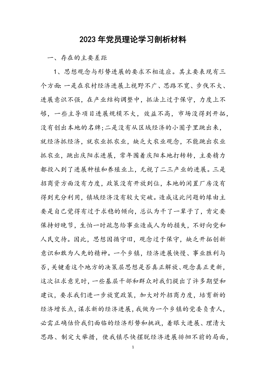 2023年党员理论学习剖析材料.docx_第1页