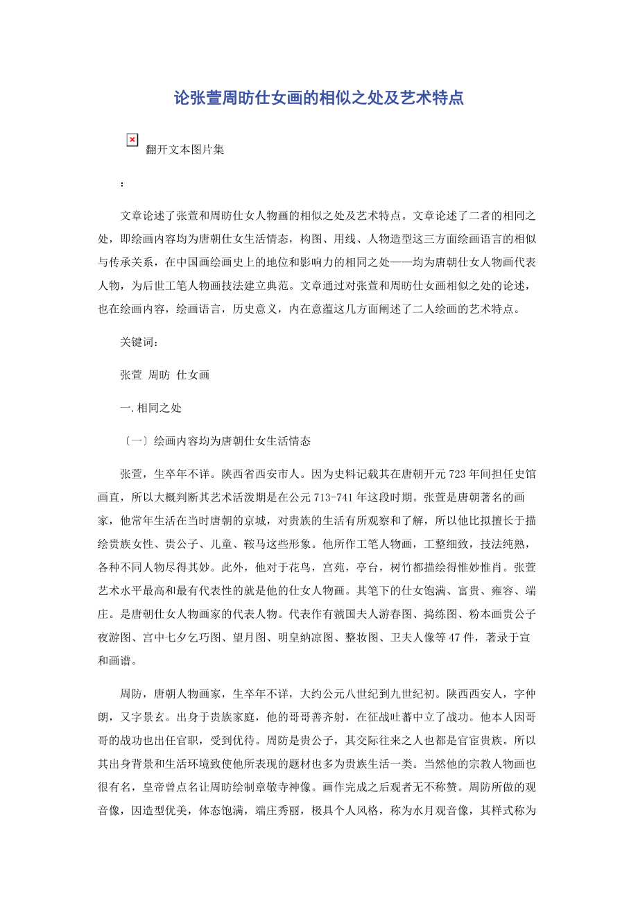 2023年论张萱周昉仕女画的相似之处及艺术特点.docx_第1页