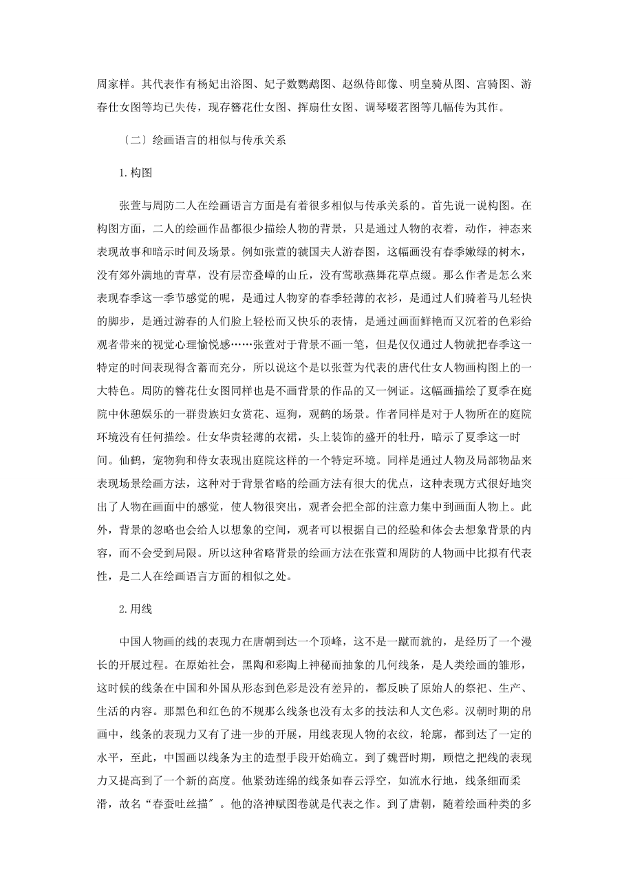 2023年论张萱周昉仕女画的相似之处及艺术特点.docx_第2页