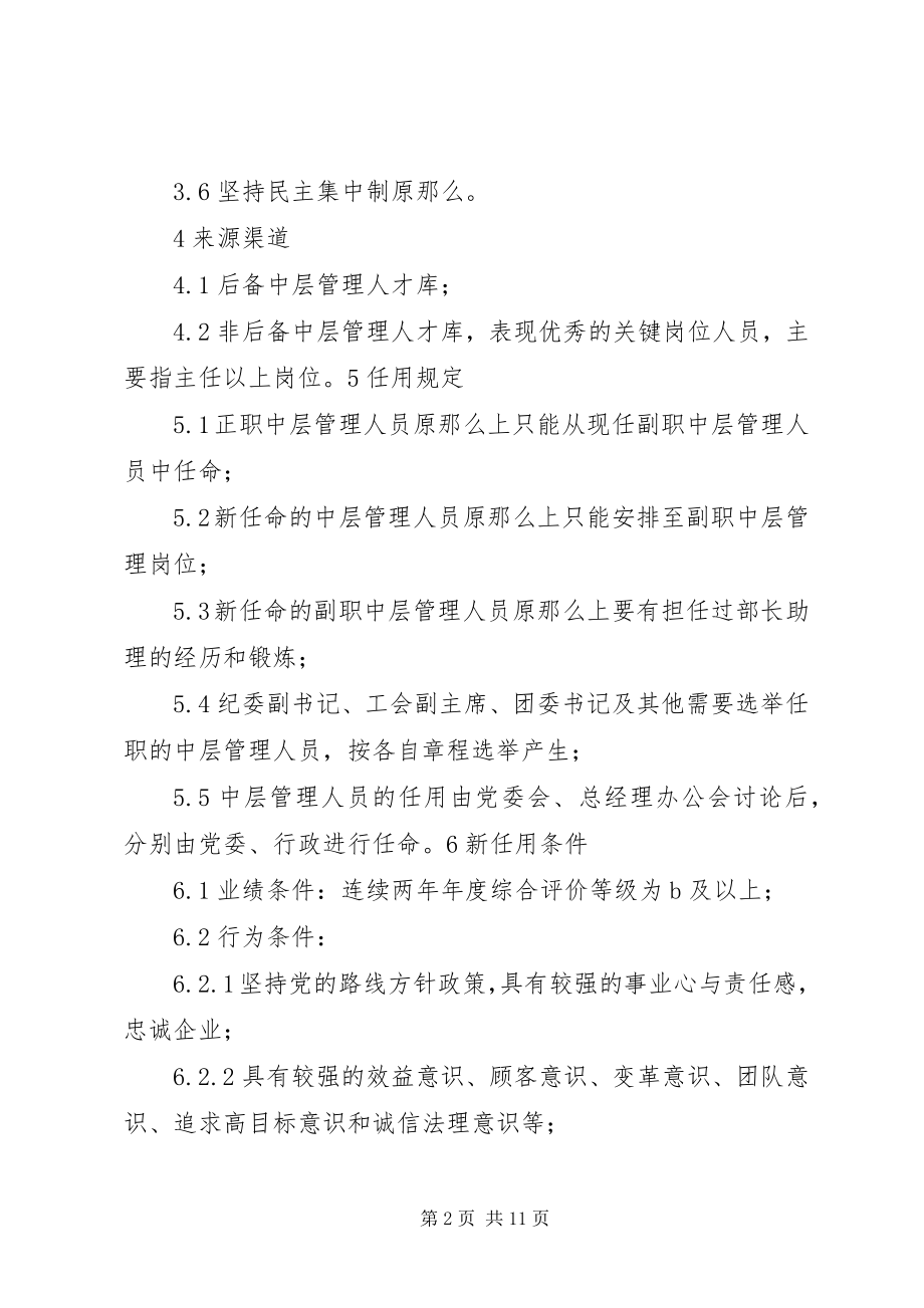 2023年中层管理人员管理制度.docx_第2页