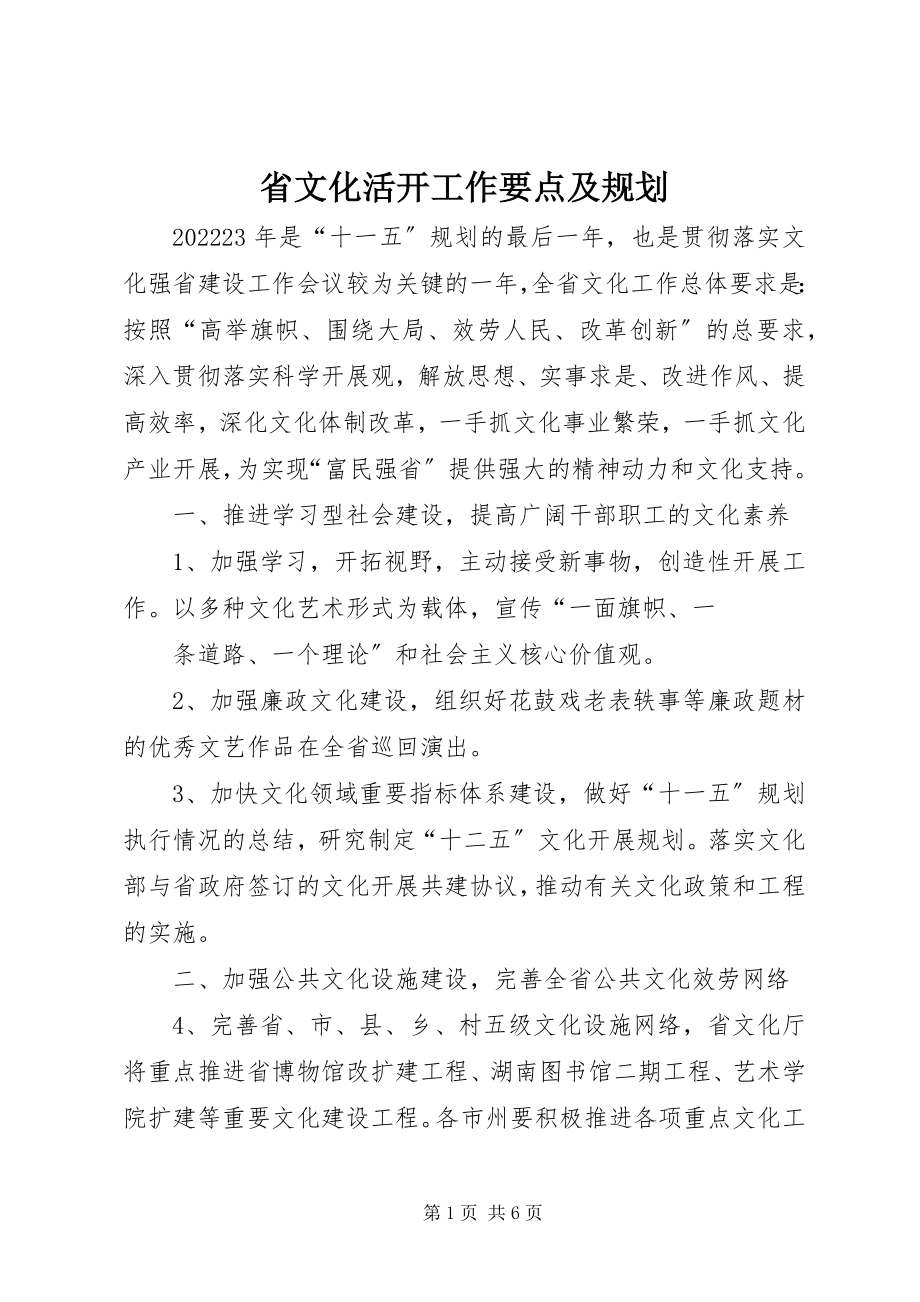 2023年省文化活动工作要点及规划.docx_第1页