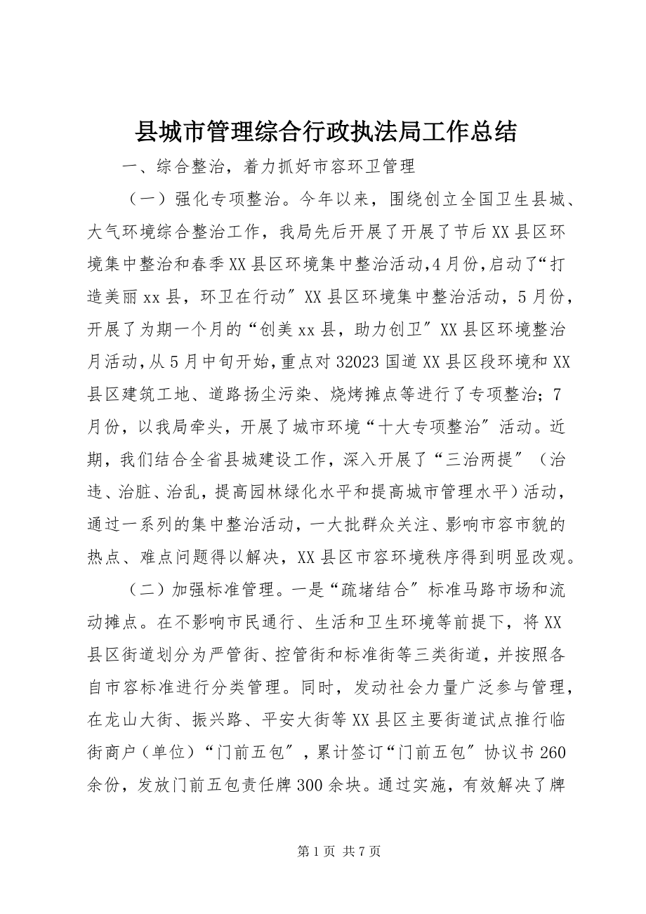 2023年县城市管理综合行政执法局工作总结.docx_第1页