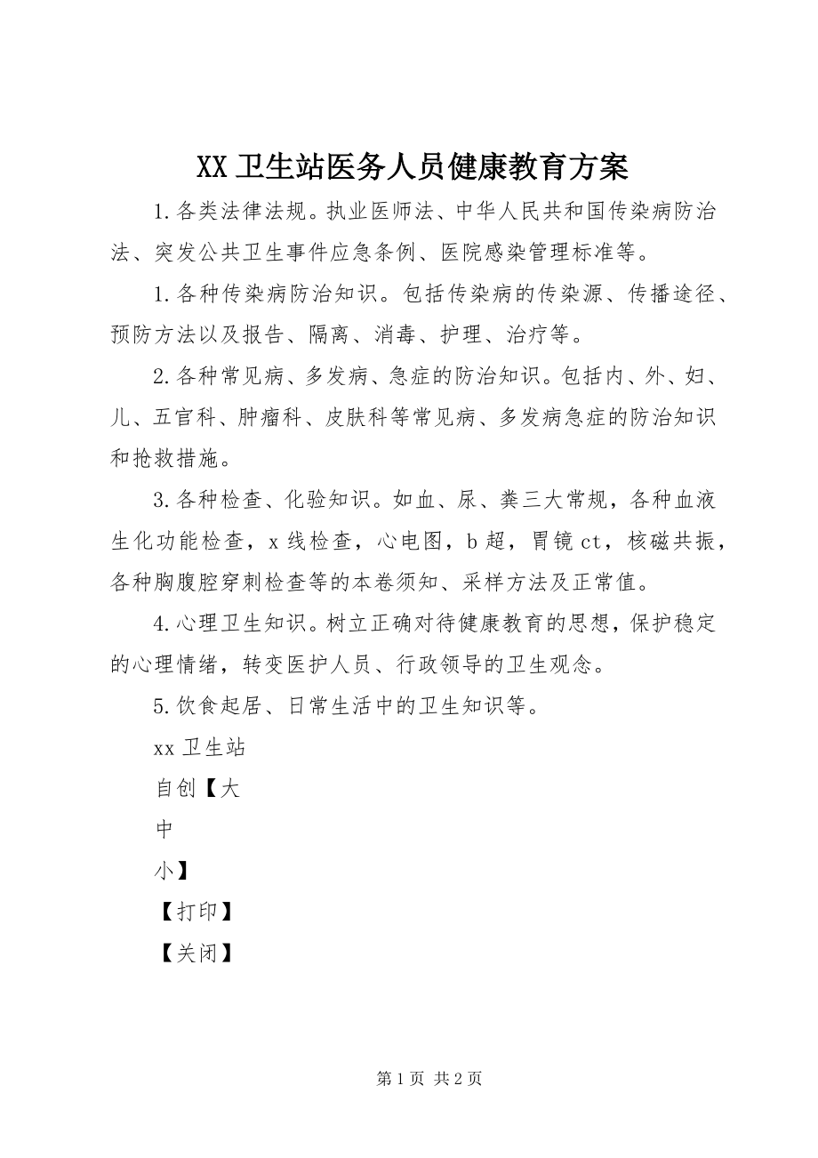 2023年XX卫生站医务人员健康教育计划新编.docx_第1页