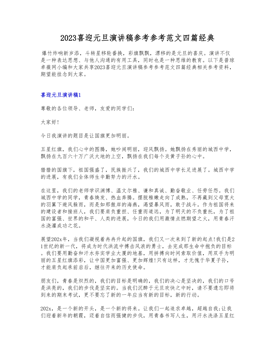 2023喜迎元旦演讲稿四篇经典.docx_第1页