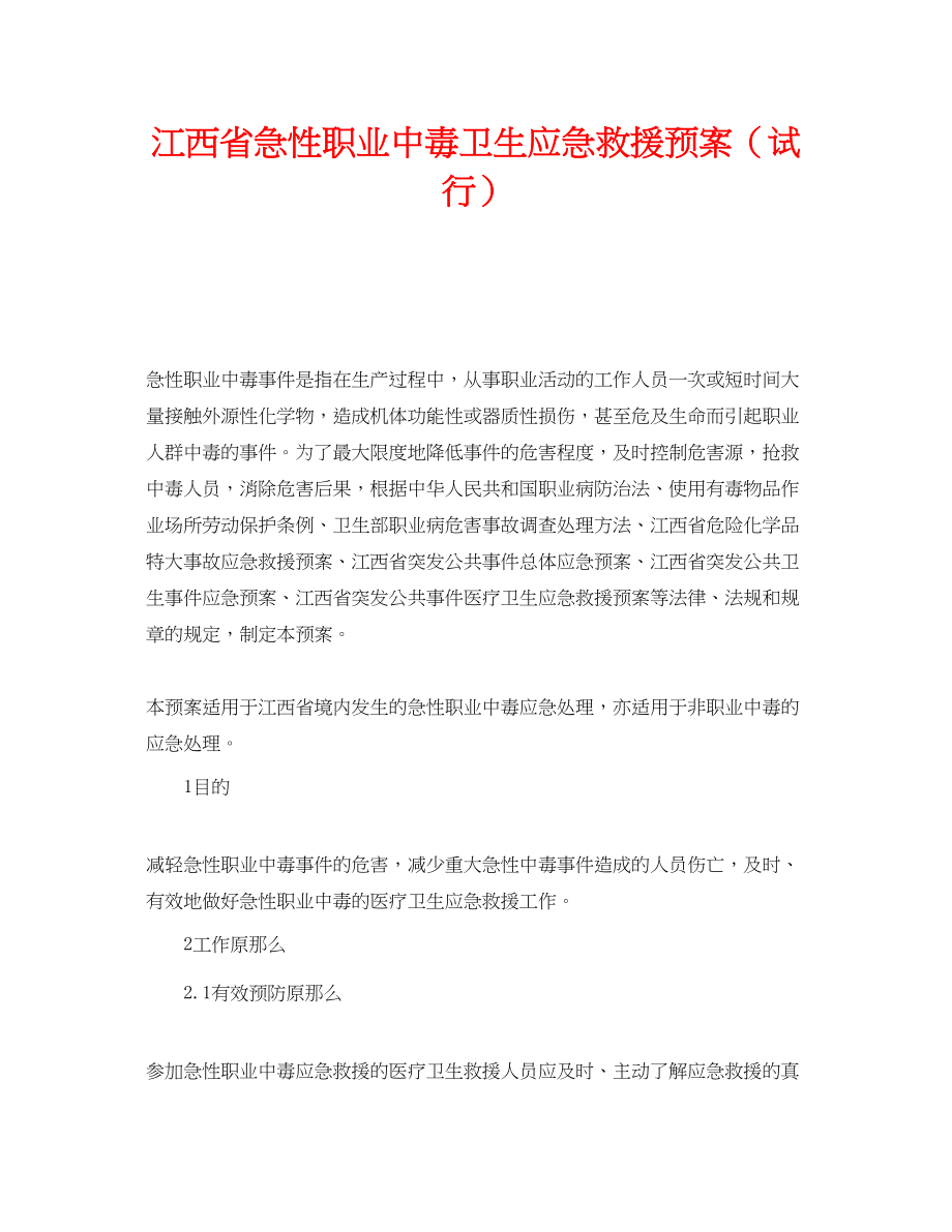 2023年《安全管理应急预案》之江西省急性职业中毒卫生应急救援预案试行.docx_第1页