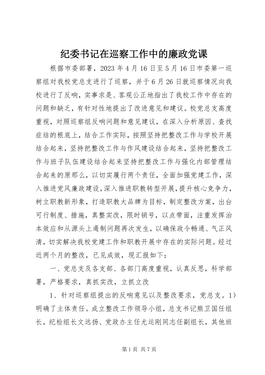 2023年纪委书记在巡察工作中的廉政党课.docx_第1页