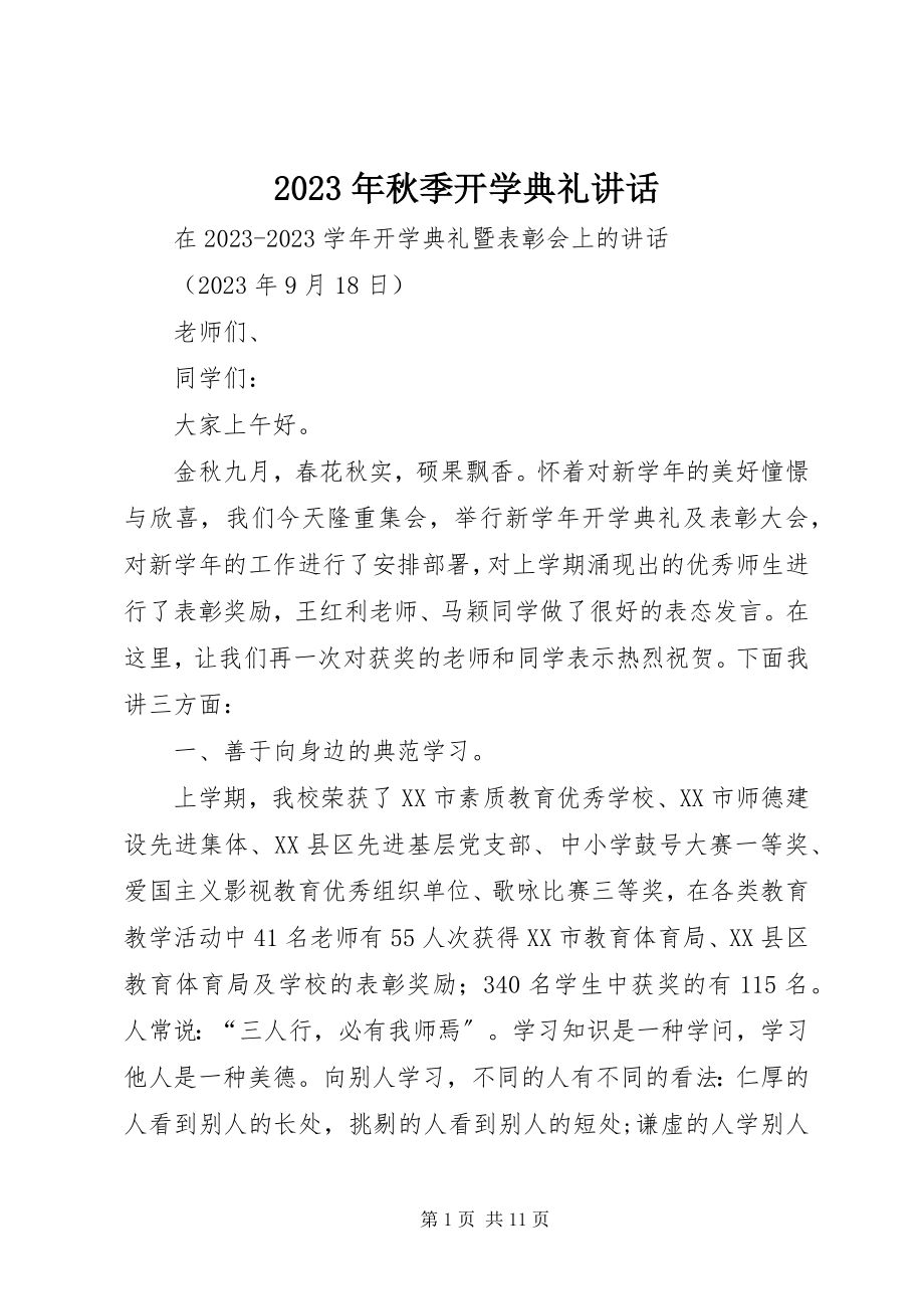 2023年2秋季开学典礼讲话新编.docx_第1页