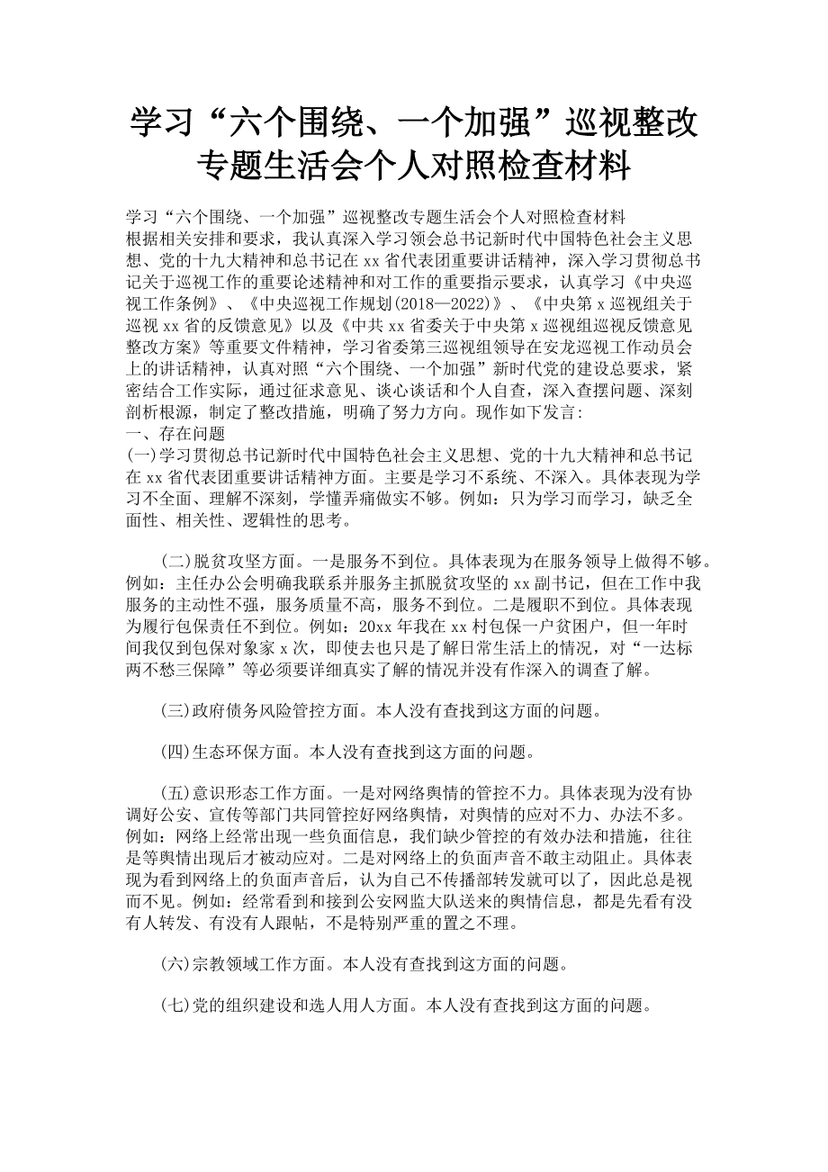 2023年学习“六个围绕一个加强”巡视整改专题生活会个人对照检查材料.doc_第1页