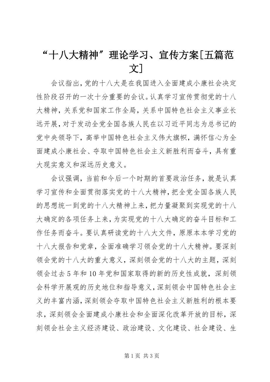 2023年十八大精神理论学习宣传方案五篇范文.docx_第1页