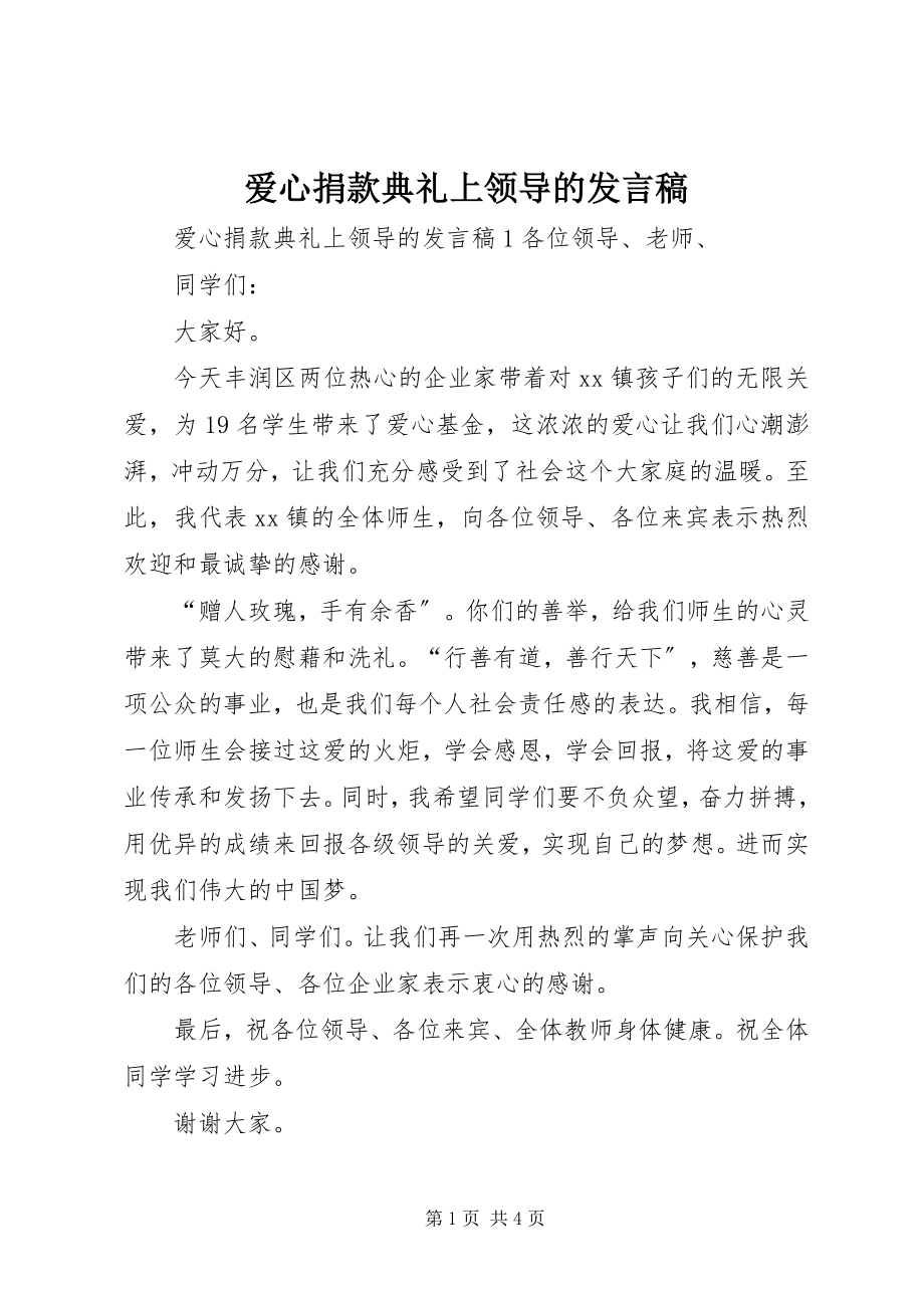 2023年爱心捐款典礼上领导的讲话稿新编.docx_第1页