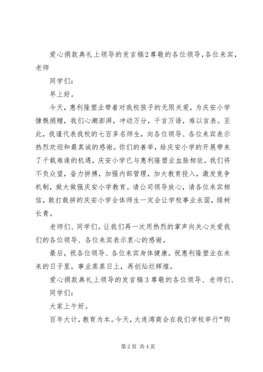 2023年爱心捐款典礼上领导的讲话稿新编.docx_第2页