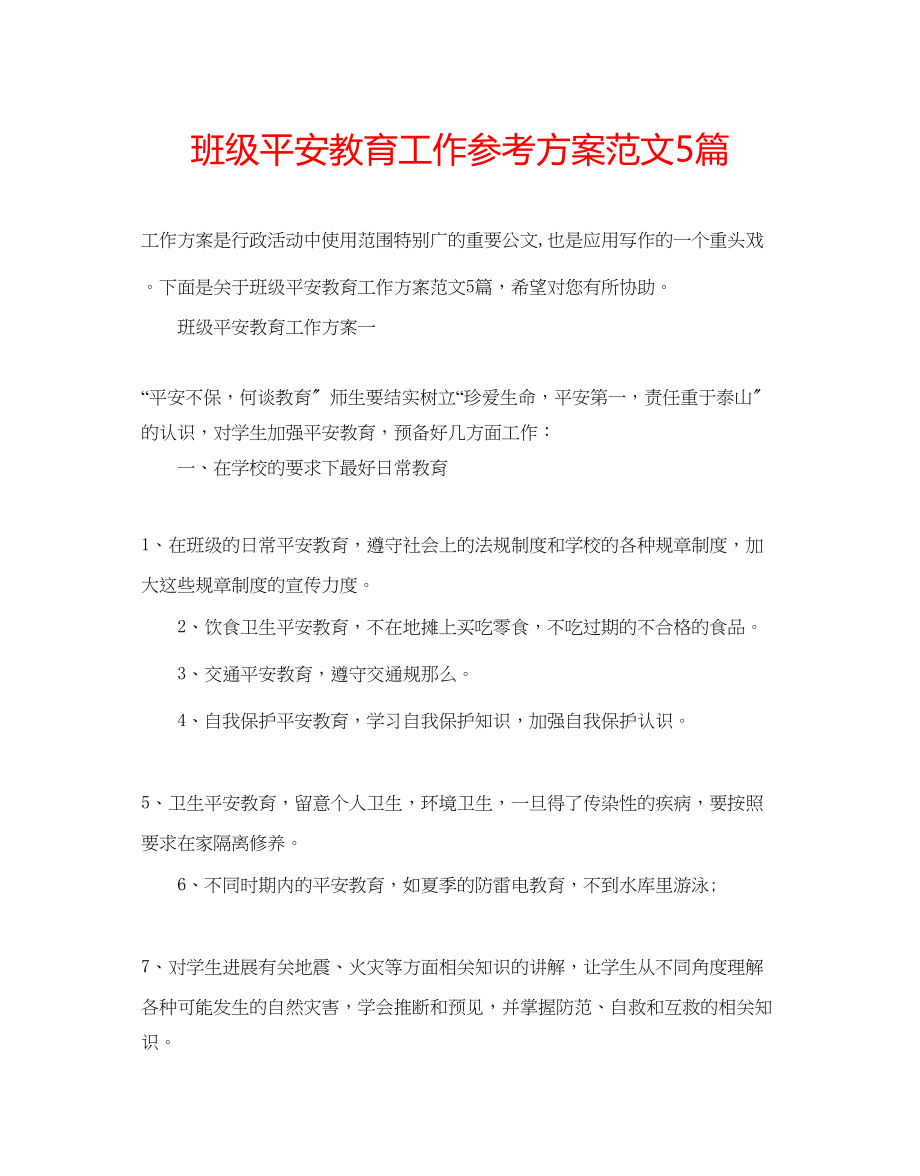 2023年班级安全教育工作计划范文5篇.docx_第1页