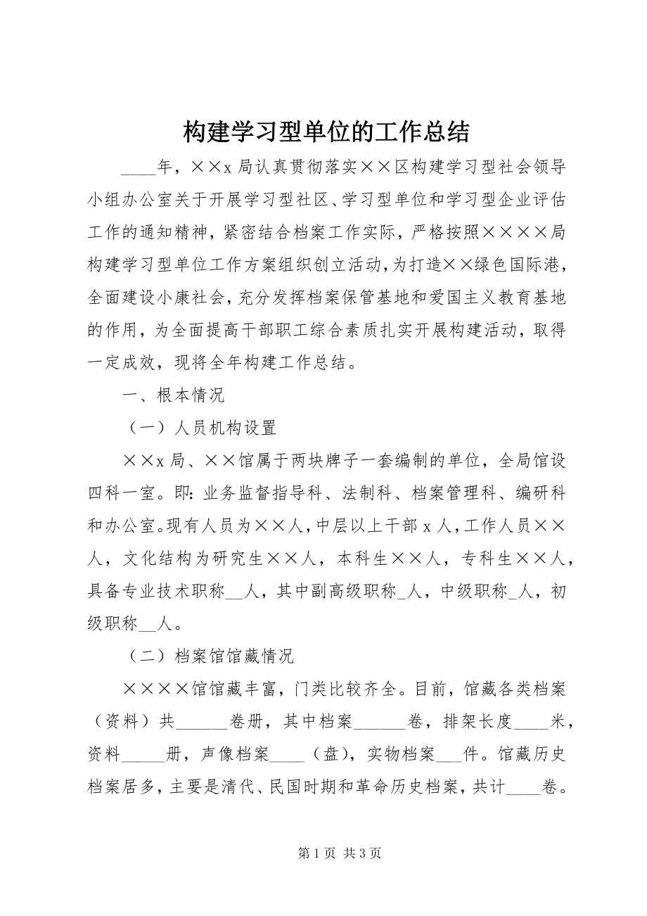 2023年构建学习型单位的工作总结.docx_第1页