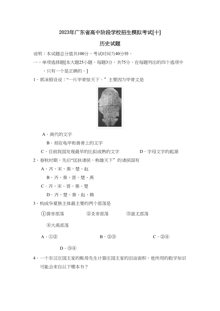 2023年广东省高中阶段学校招生模拟考试（十）初中历史.docx_第1页