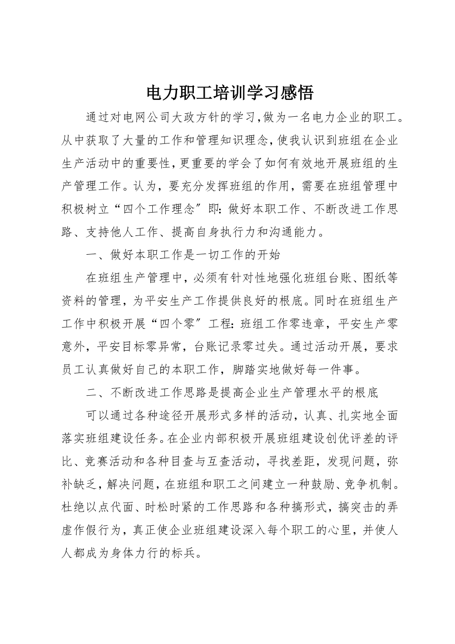 2023年电力职工培训学习感悟新编.docx_第1页