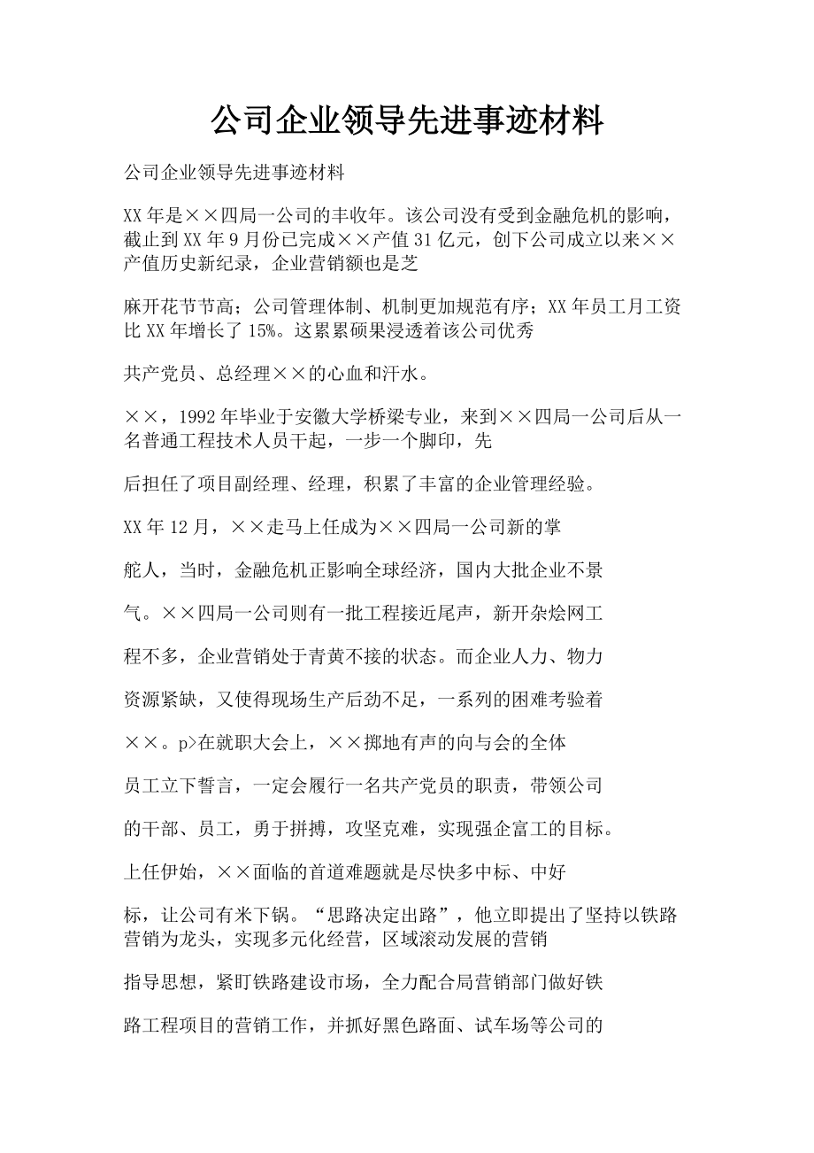 2023年公司企业领导先进事迹材料.doc_第1页