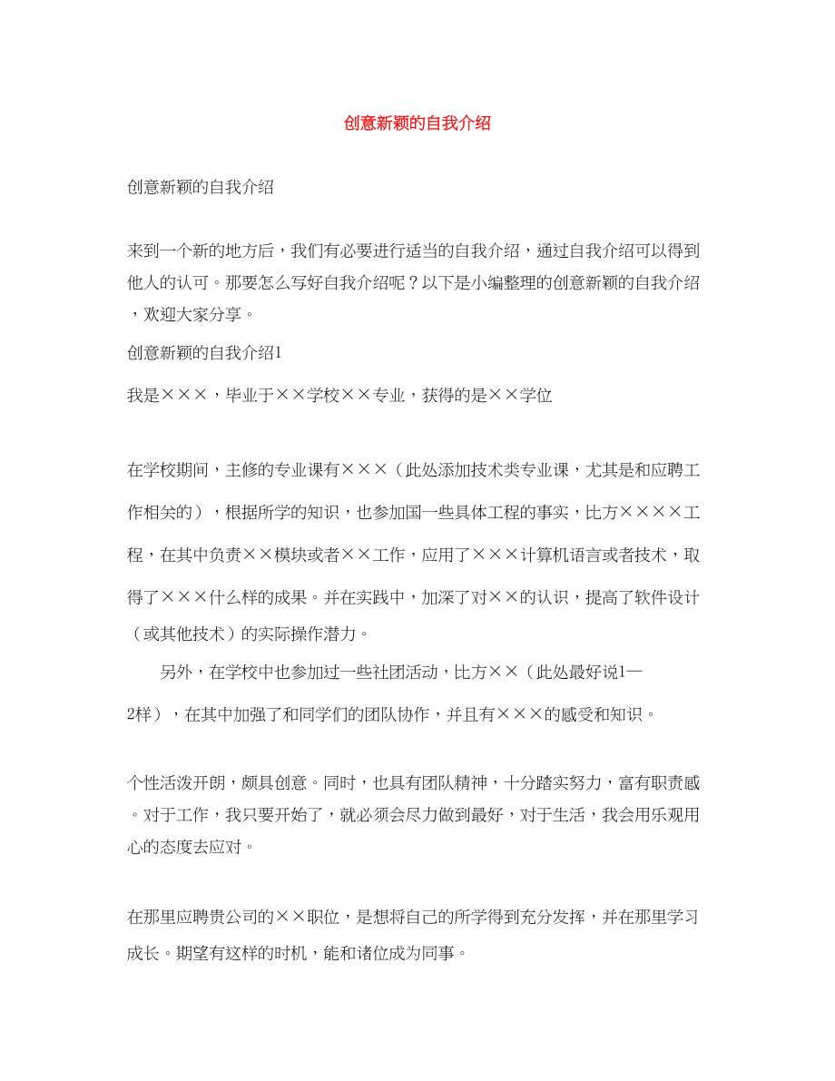 2023年创意新颖的自我介绍.docx_第1页