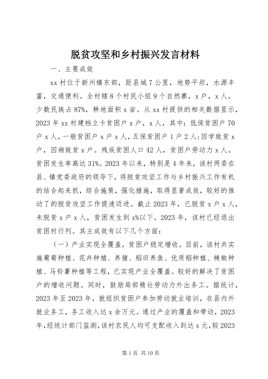 2023年脱贫攻坚和乡村振兴讲话材料.docx_第1页