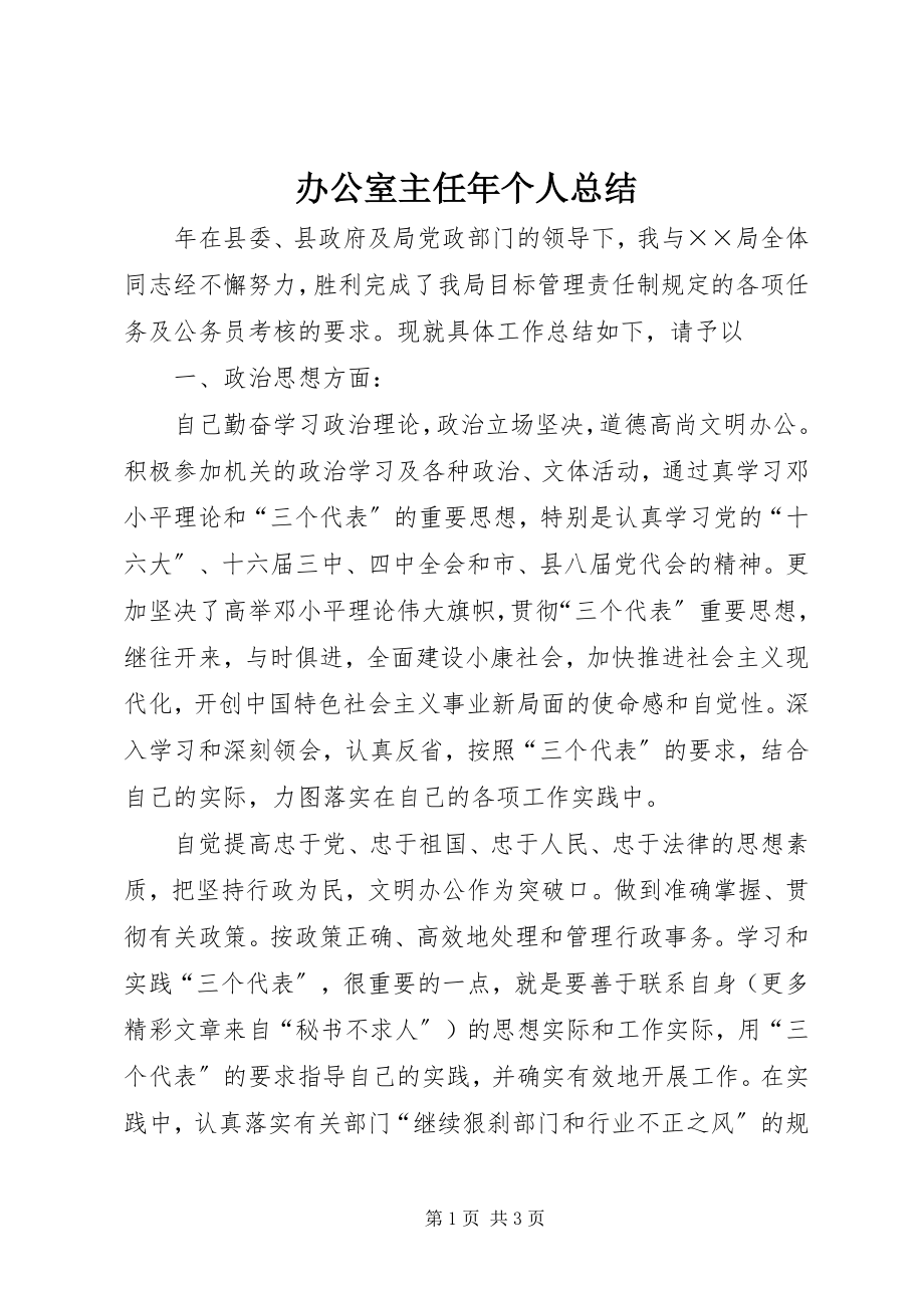 2023年办公室主任年个人总结新编.docx_第1页