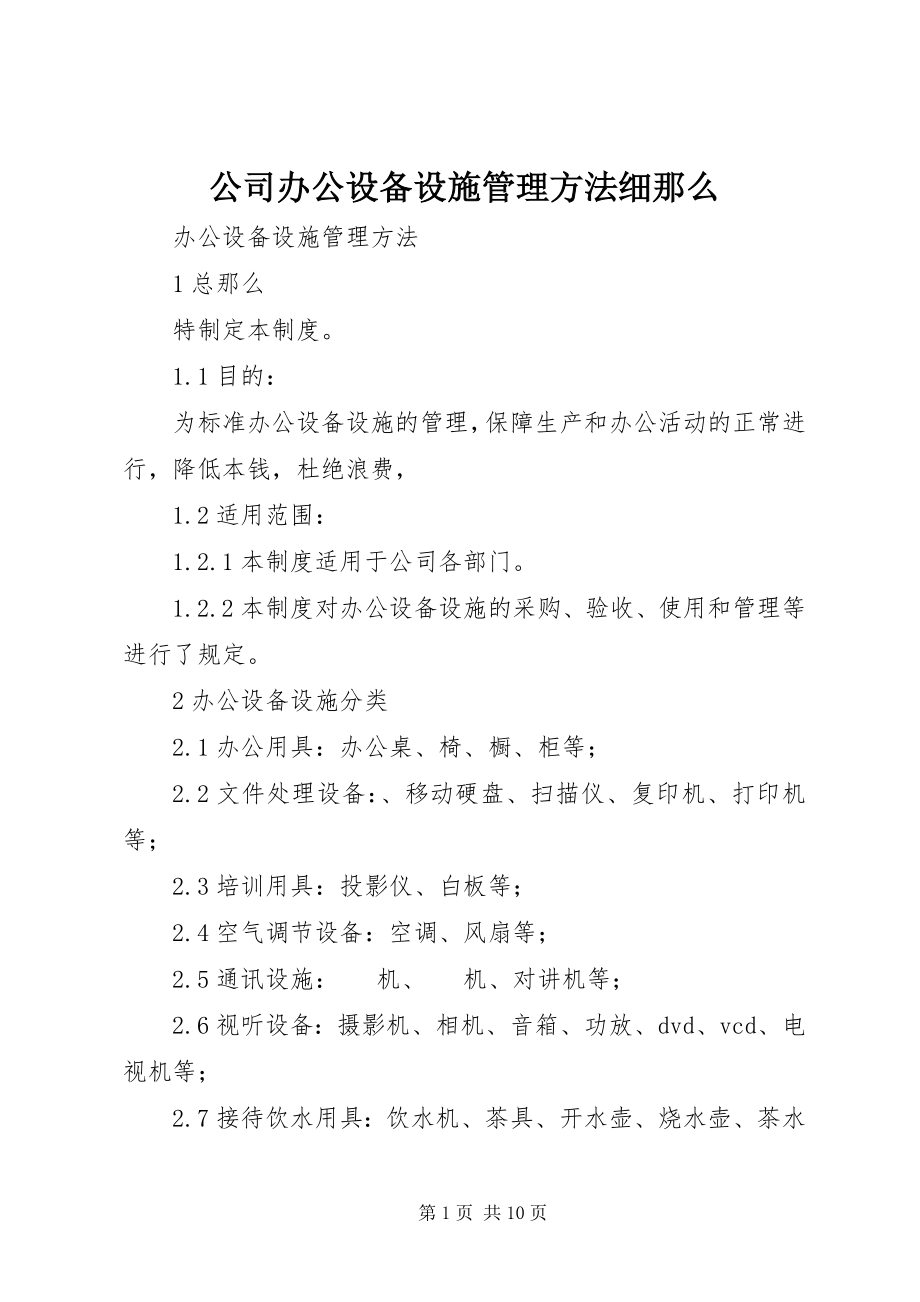 2023年公司办公设备设施管理办法细则.docx_第1页