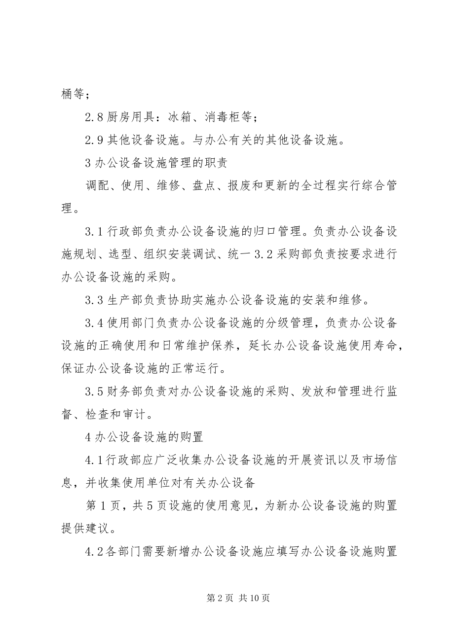 2023年公司办公设备设施管理办法细则.docx_第2页