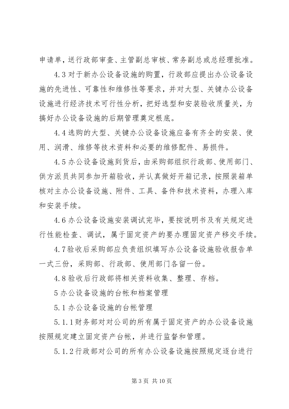 2023年公司办公设备设施管理办法细则.docx_第3页