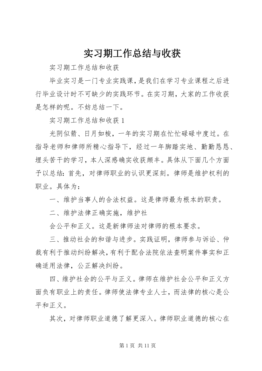 2023年实习期工作总结与收获.docx_第1页