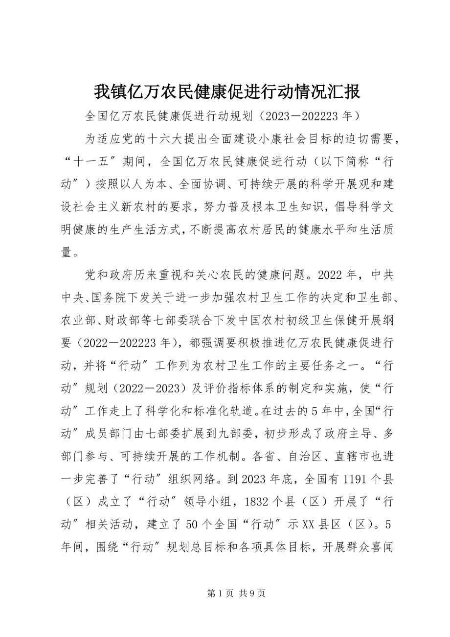 2023年我镇亿万农民健康促进行动情况汇报.docx_第1页