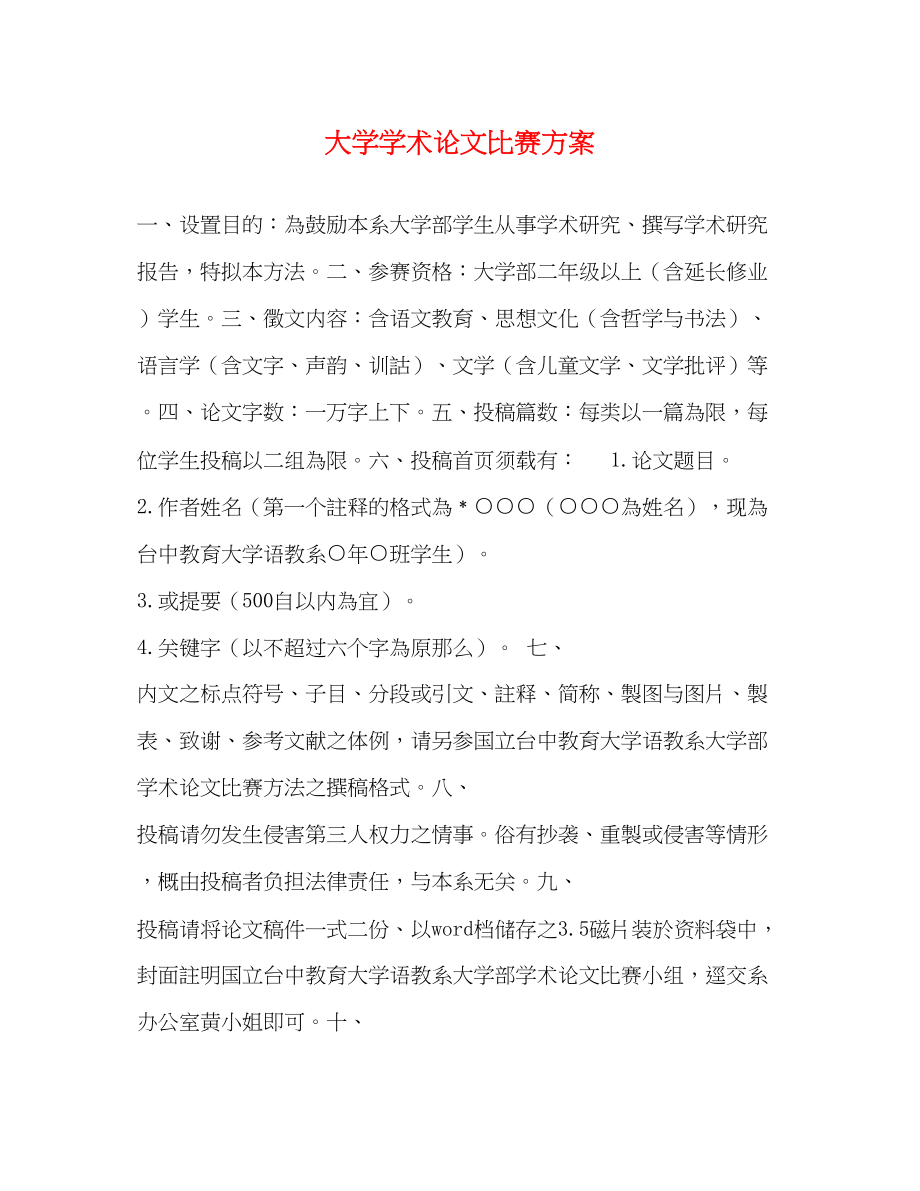 2023年大学学术论文比赛方案.docx_第1页