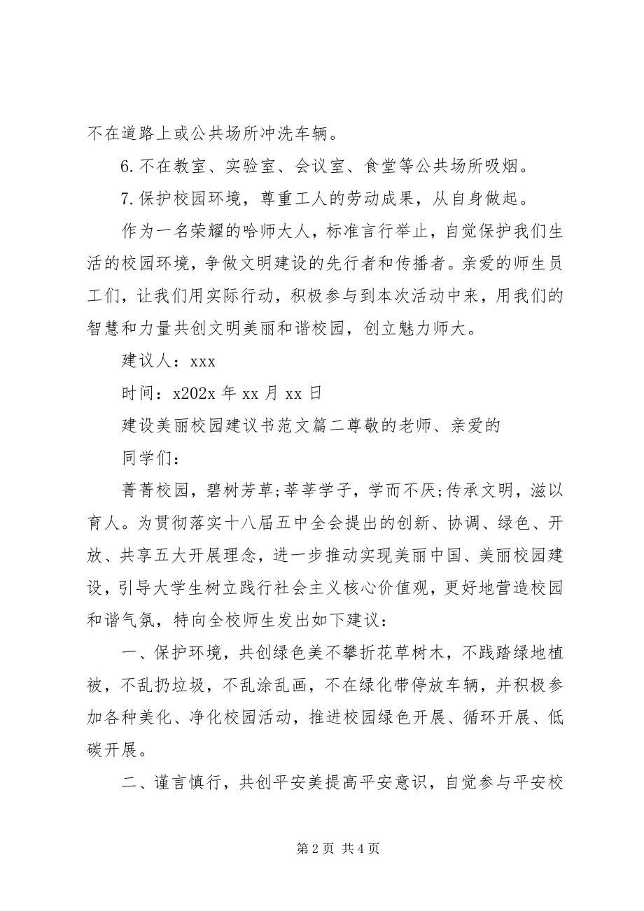 2023年建设美丽校园经典倡议书.docx_第2页