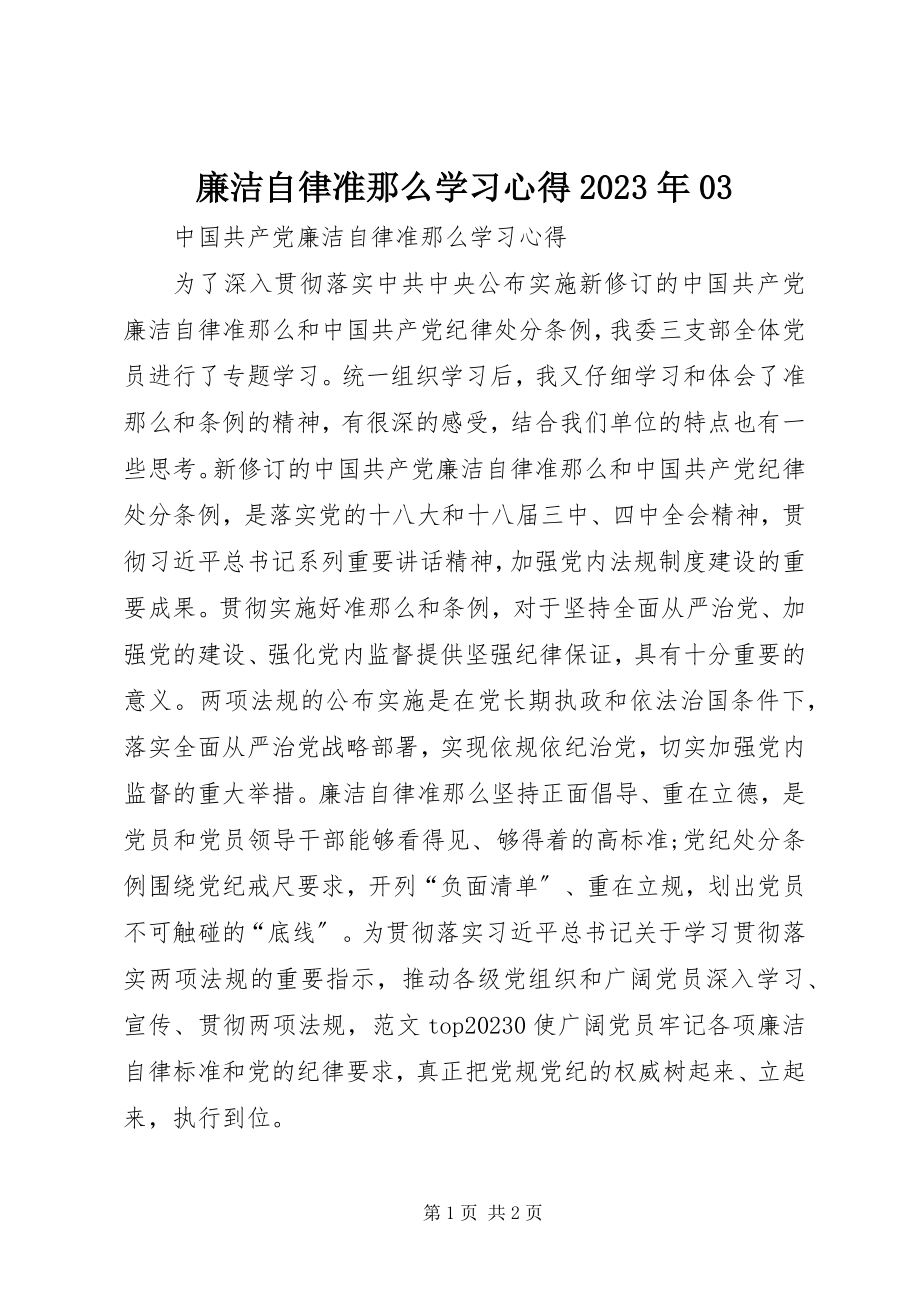 2023年廉洁自律准则学习心得03.docx_第1页