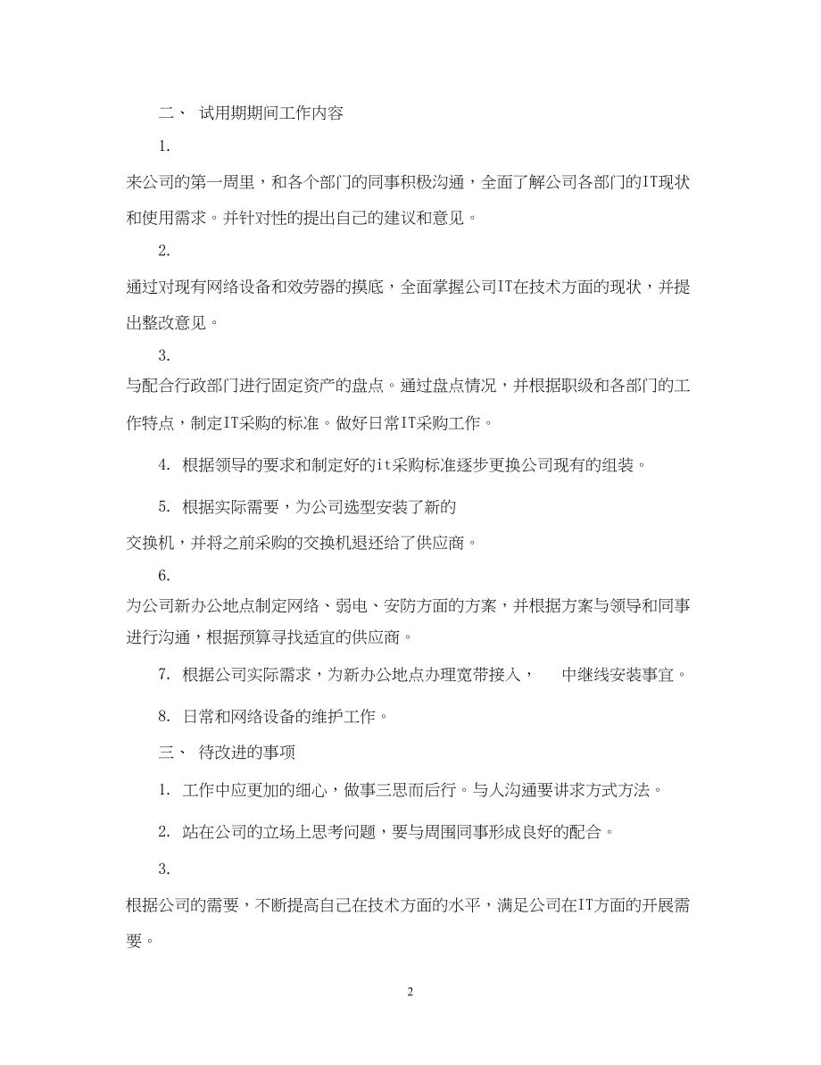 2023年it转正自我鉴定书范文.docx_第2页