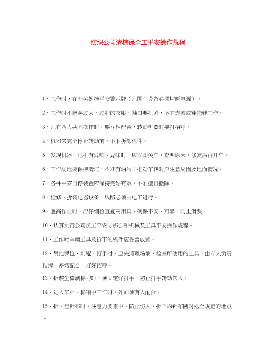 2023年《安全操作规程》之纺织公司清梳保全工安全操作规程.docx_第1页