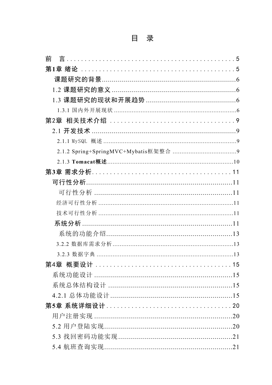 2023年基于ssm的航空售票系统.docx_第1页