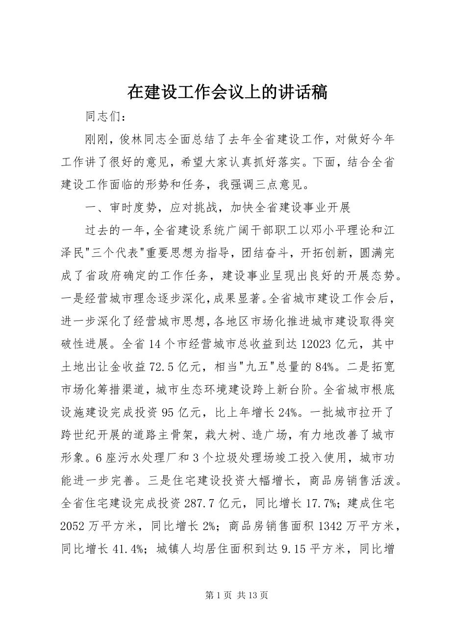 2023年在建设工作会议上的致辞稿.docx_第1页