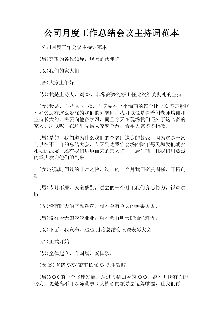 2023年公司月度工作总结会议主持词范本.doc_第1页