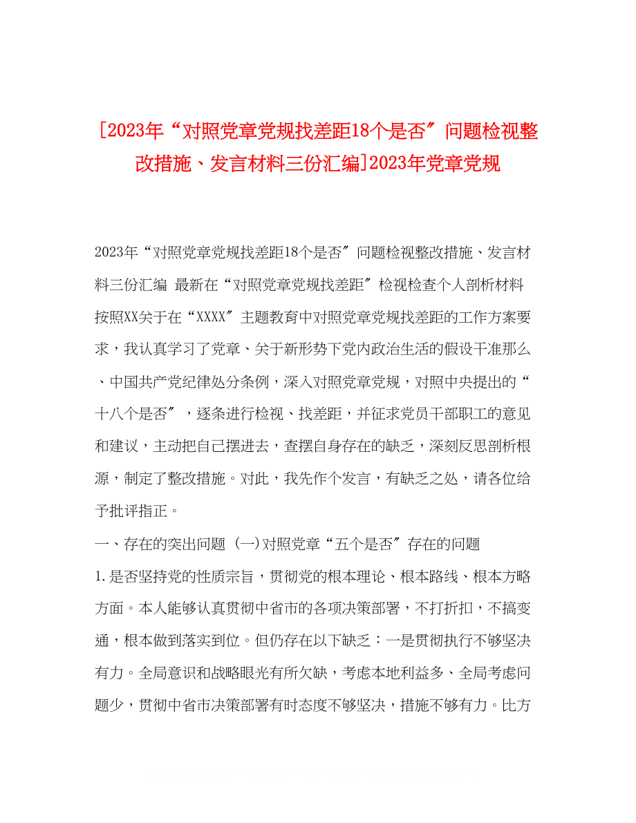 2023年对照党章党规找差距18个是否问题检视整改措施发言材料三份汇编党章党规.docx_第1页