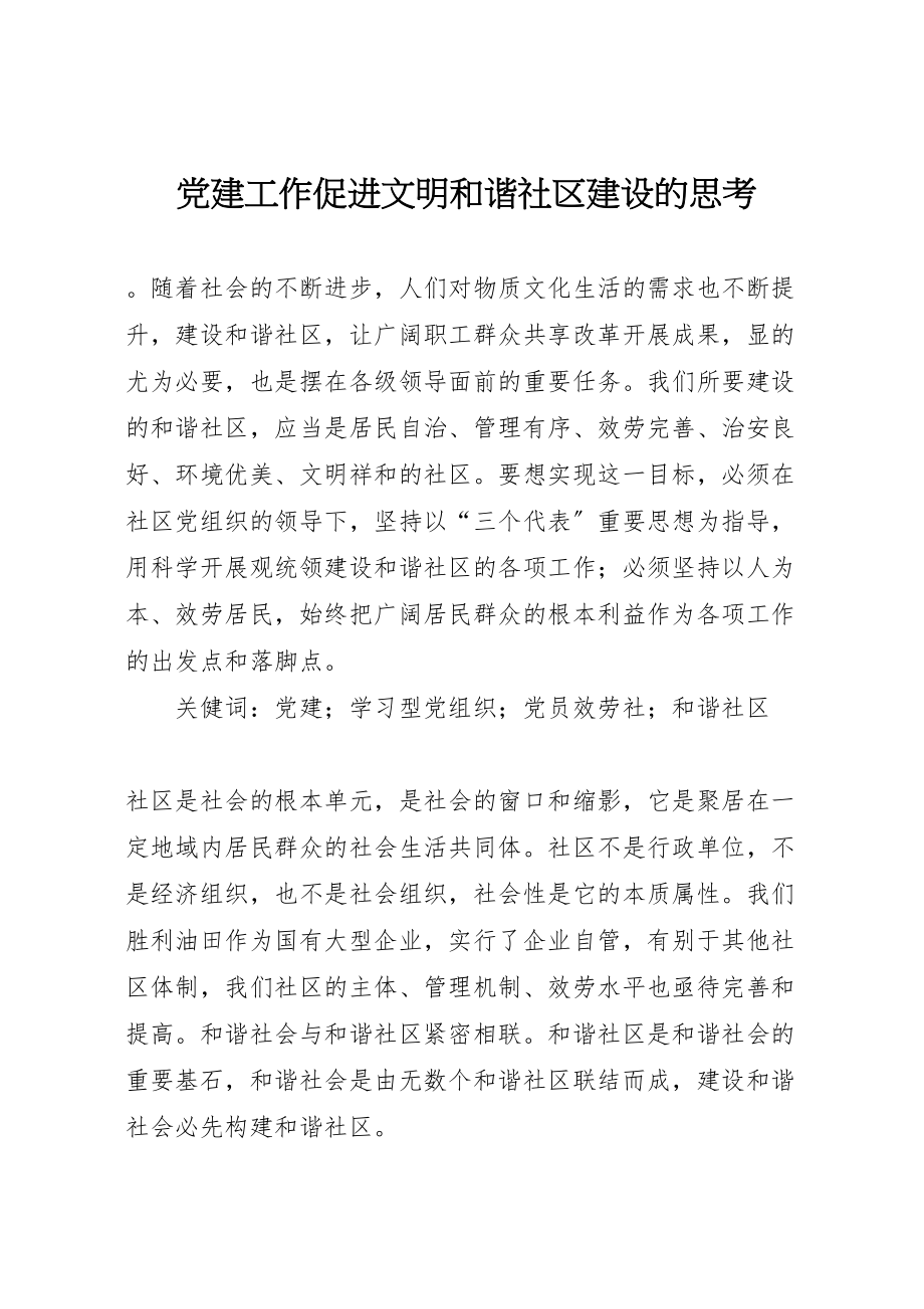 2023年党建工作促进文明和谐社区建设的思考.doc_第1页