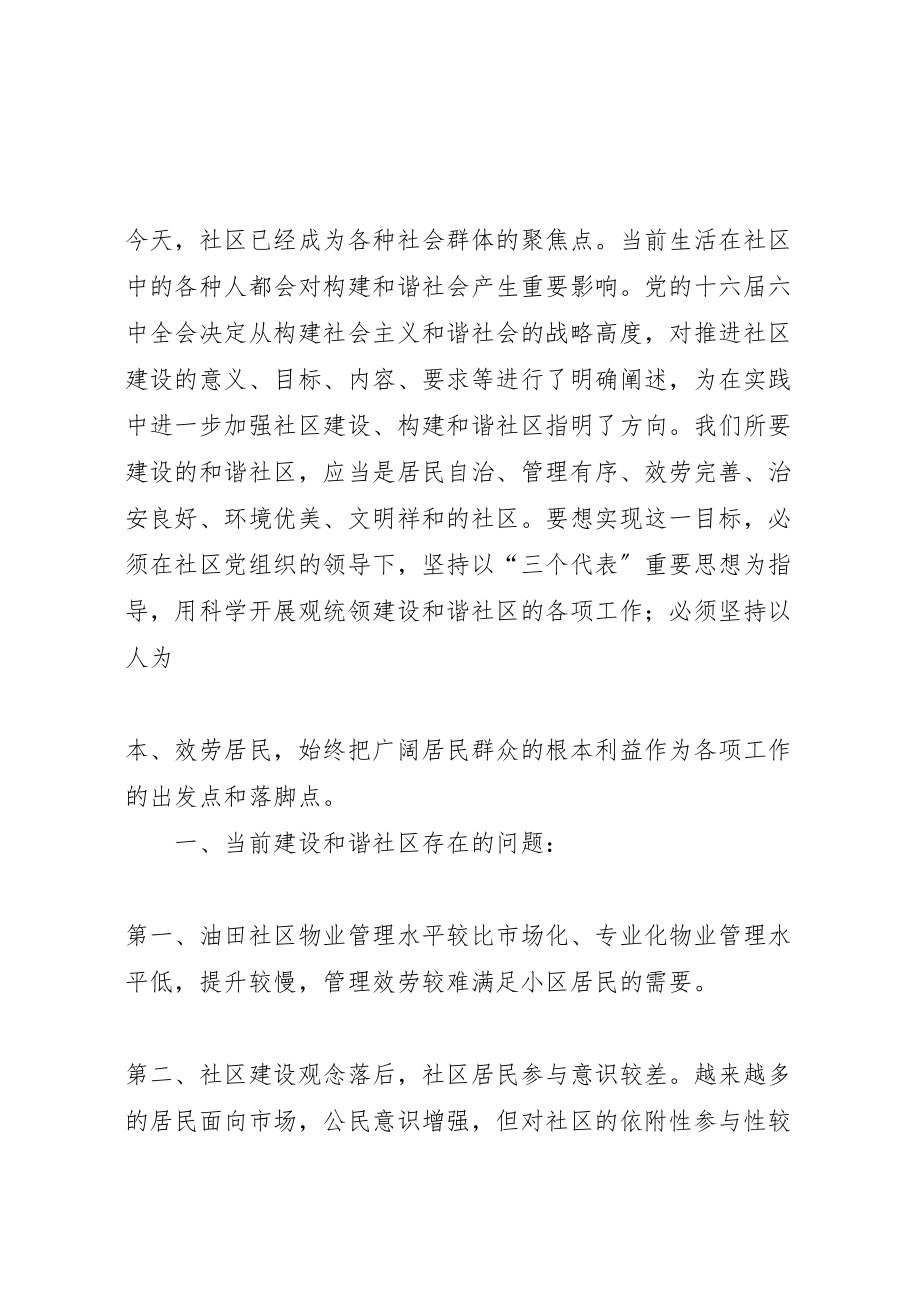 2023年党建工作促进文明和谐社区建设的思考.doc_第2页