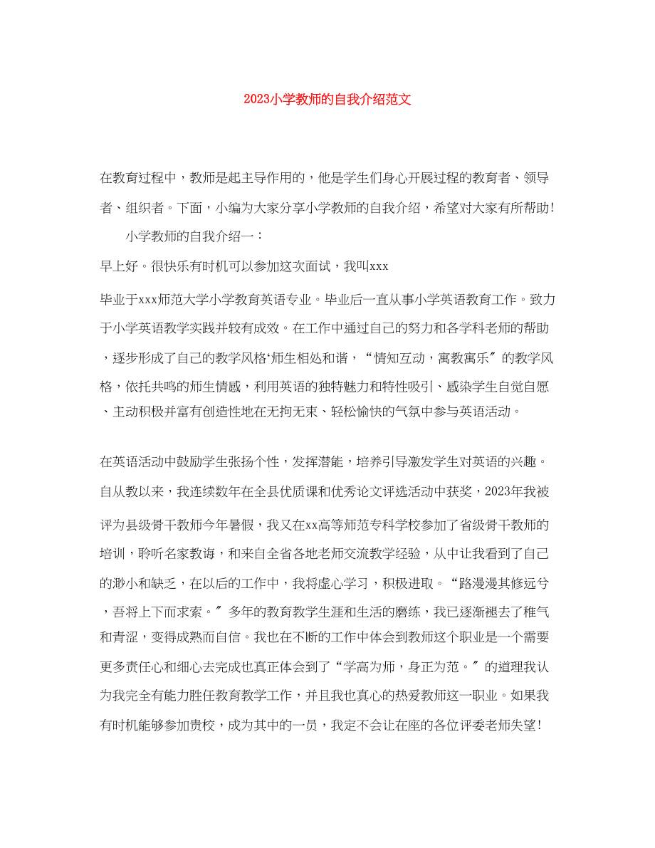 2023年小学教师的自我介绍.docx_第1页