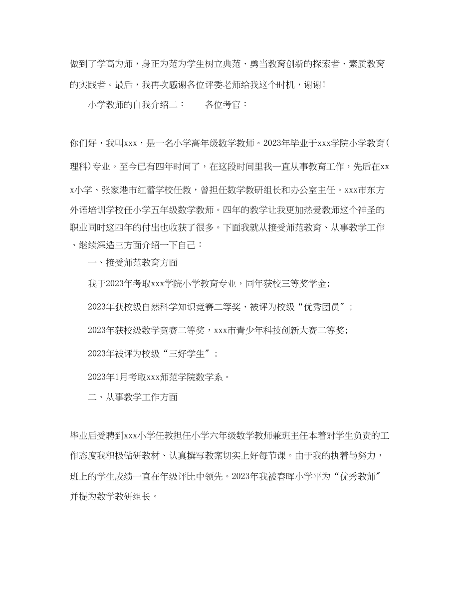 2023年小学教师的自我介绍.docx_第2页