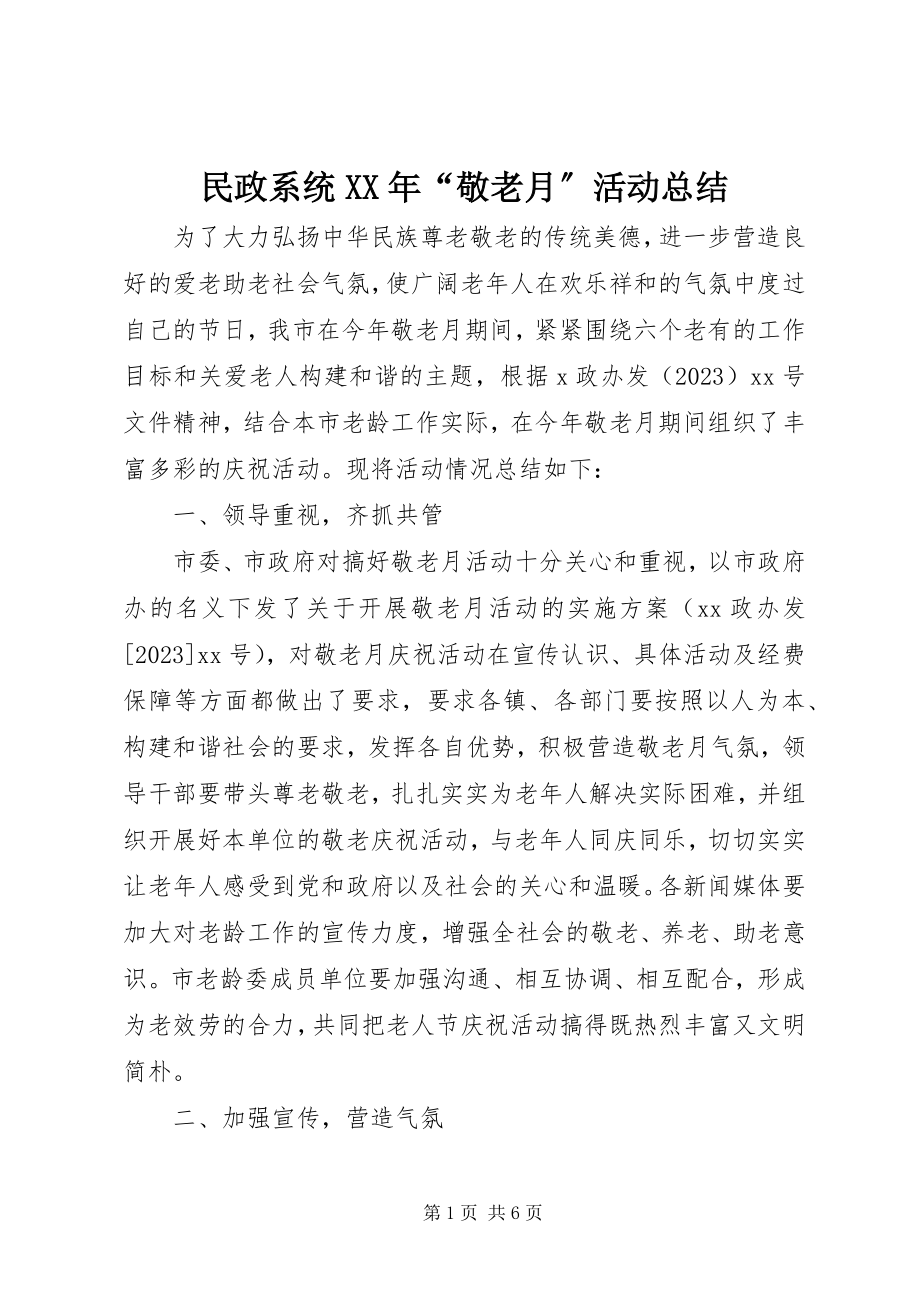 2023年民政系统“敬老月”活动总结.docx_第1页