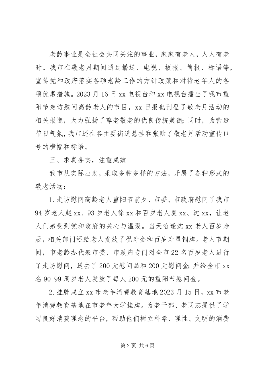 2023年民政系统“敬老月”活动总结.docx_第2页