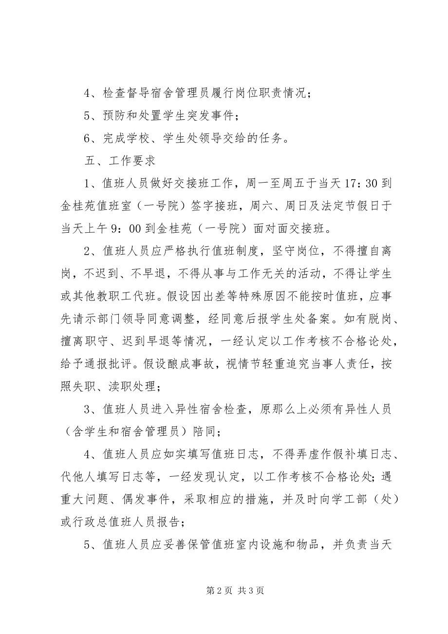 2023年学工干部值班制度.docx_第2页