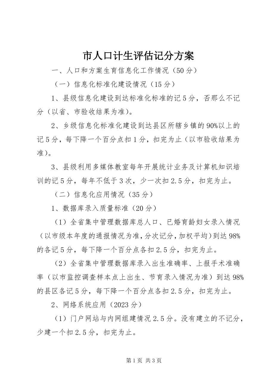 2023年市人口计生评估记分计划.docx_第1页