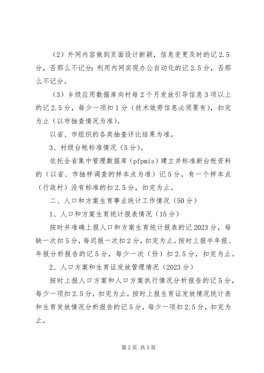 2023年市人口计生评估记分计划.docx_第2页