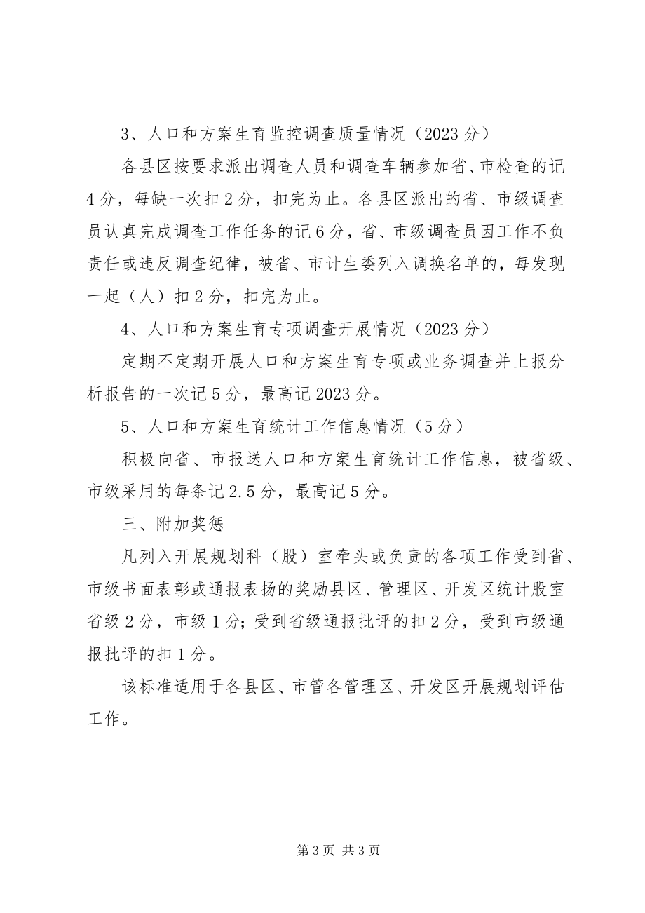 2023年市人口计生评估记分计划.docx_第3页