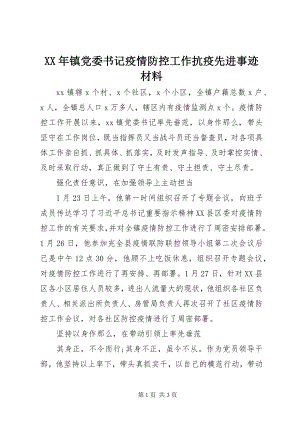 2023年镇党委书记疫情防控工作抗疫先进事迹材料.docx