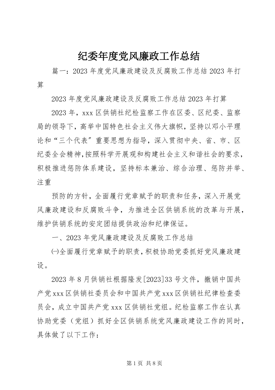 2023年纪委度党风廉政工作总结.docx_第1页